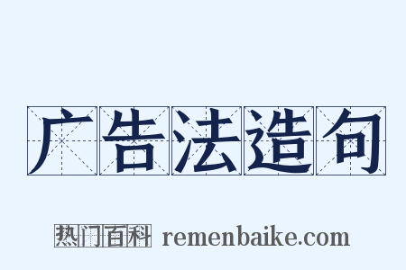 广告法造句是什么意思的图片